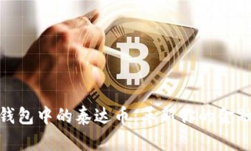 数字钱包中的泰达币：革新你的金融体验