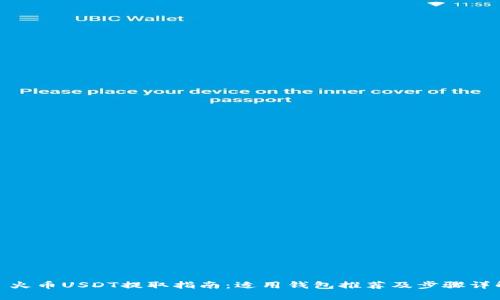 : 火币USDT提取指南：适用钱包推荐及步骤详解