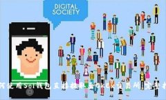 如何使用Sol钱包直接提取至OKEx交易所：完整指南