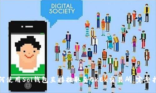 如何使用Sol钱包直接提取至OKEx交易所：完整指南