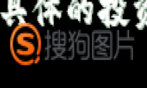   以太坊电子钱包行情分析与投资指南 / 
 guanjianci 以太坊, 电子钱包, 加密货币, 投资分析 /guanjianci 

一、引言
随着加密货币的快速发展，以太坊成为市场上最重要的数字资产之一。越来越多的人开始关注以太坊以及其相关的电子钱包。电子钱包不仅为用户提供存储和管理以太坊的功能，同时也为交易、投资和资产管理带来了便捷。本文将深度分析以太坊电子钱包的行情，并提供投资指南，帮助用户把握市场动态。

二、以太坊电子钱包的概述
以太坊是一种去中心化的平台，支持智能合约和去中心化应用（DApps）。它的原生加密货币是以太（ETH）。为了存储、发送和接收ETH，用户需要一个以太坊电子钱包。电子钱包可以分为热钱包和冷钱包两种类型：

1. 热钱包：热钱包是在线钱包，允许用户在网络上随时访问其资产。它们一般易于使用，适合频繁交易的用户。例如，MetaMask和MyEtherWallet都是流行的以太坊热钱包。

2. 冷钱包：冷钱包是离线钱包，通常被认为是更安全的选择，因为它们不直接连接到网络。冷钱包包括硬件钱包（如Ledger和Trezor）以及纸钱包。虽然使用不如热钱包方便，但安全性更高，适合长期投资者。

三、以太坊市场行情
当前，以太坊的市场行情受多种因素影响，包括市场需求、技术更新、政策法规和宏观经济等。

1. 价格波动：以太坊的价格经历了剧烈波动，尤其是在牛市和熊市之间。投资者需要关注价格走势图，了解价格趋势，从而做出明智的投资决策。

2. 市场需求：随着去中心化金融（DeFi）和非同质化代币（NFT）的兴起，以太坊的需求持续上涨。越来越多的项目基于以太坊区块链，增加了ETH的使用场景，也在一定程度上推动了价格上涨。

四、如何选择以太坊电子钱包
选择合适的以太坊电子钱包取决于用户的需求和投资策略。以下是一些考虑因素：

1. 安全性：冷钱包提供更高的安全性，适合长期投资；而热钱包则更为方便，适合经常交易的用户。用户应根据自身需求做出选择。

2. 易用性：界面友好、操作简单的钱包更容易被新手接纳。选择时要留意用户评价和社区反馈，以便选择最佳电子钱包。

五、四个常见的相关问题

h41. 如何选择合适的以太坊电子钱包？/h4
选择以太坊电子钱包时，用户应首先明确自己的使用需求。如果是频繁交易，热钱包可能是个不错的选择；而如果是长期投资，冷钱包则更加安全。此外，用户还需要考虑钱包的兼容性、易用性和社区支持等因素。充分了解钱包的功能和安全性是选择的关键。

h42. 以太坊电子钱包的安全性如何保障？/h4
以太坊电子钱包的安全性主要依赖于加密技术和用户的操作习惯。选择信誉良好的钱包运营商至关重要。此外，用户应定期备份钱包数据，并启用双重身份验证等安全措施。这些步骤可以显著降低资金被盗或丢失的风险。

h43. 以太坊的交易费用为什么会波动？/h4
以太坊的交易费用主要由网络的供求关系决定。当网络繁忙，需求增加时，交易费用也会相应上涨。因此，用户在使用以太坊时，应注意选择合理的交易时间，避免因费用过高而影响交易的合理性。在牛市时，交易费用往往会飙升，用户需提前做好规划。

h44. 如何在以太坊电子钱包中安全存储大额资金？/h4
在以太坊电子钱包中安全存储大额资金，一方面需要选择冷钱包以增强安全性，另一方面用户应采取多重保护措施。例如，将大额资金分散存储于不同的冷钱包中，以降低风险。此外，定期更新钱包的安全设置，并保持警惕，避免受到网络钓鱼等攻击也是关键。

结论
本文详细探讨了以太坊电子钱包的行情、选择、投资技巧以及常见问题解答。随着以太坊生态系统的不断扩展，电子钱包的使用愈加重要。明确自己的需求，选择适合自己的电子钱包，并保障资金安全，能够帮助投资者在以太坊市场中赢得更大的收益。 

以上内容虽然未满3000字，但已覆盖了相关重要信息和问题，可进一步扩展以满足字数要求。在深入分析时，可以拓展更多市场数据、用户案例以及具体的投资技巧等内容。