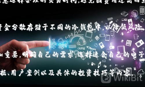   以太坊电子钱包行情分析与投资指南 / 
 guanjianci 以太坊, 电子钱包, 加密货币, 投资分析 /guanjianci 

一、引言
随着加密货币的快速发展，以太坊成为市场上最重要的数字资产之一。越来越多的人开始关注以太坊以及其相关的电子钱包。电子钱包不仅为用户提供存储和管理以太坊的功能，同时也为交易、投资和资产管理带来了便捷。本文将深度分析以太坊电子钱包的行情，并提供投资指南，帮助用户把握市场动态。

二、以太坊电子钱包的概述
以太坊是一种去中心化的平台，支持智能合约和去中心化应用（DApps）。它的原生加密货币是以太（ETH）。为了存储、发送和接收ETH，用户需要一个以太坊电子钱包。电子钱包可以分为热钱包和冷钱包两种类型：

1. 热钱包：热钱包是在线钱包，允许用户在网络上随时访问其资产。它们一般易于使用，适合频繁交易的用户。例如，MetaMask和MyEtherWallet都是流行的以太坊热钱包。

2. 冷钱包：冷钱包是离线钱包，通常被认为是更安全的选择，因为它们不直接连接到网络。冷钱包包括硬件钱包（如Ledger和Trezor）以及纸钱包。虽然使用不如热钱包方便，但安全性更高，适合长期投资者。

三、以太坊市场行情
当前，以太坊的市场行情受多种因素影响，包括市场需求、技术更新、政策法规和宏观经济等。

1. 价格波动：以太坊的价格经历了剧烈波动，尤其是在牛市和熊市之间。投资者需要关注价格走势图，了解价格趋势，从而做出明智的投资决策。

2. 市场需求：随着去中心化金融（DeFi）和非同质化代币（NFT）的兴起，以太坊的需求持续上涨。越来越多的项目基于以太坊区块链，增加了ETH的使用场景，也在一定程度上推动了价格上涨。

四、如何选择以太坊电子钱包
选择合适的以太坊电子钱包取决于用户的需求和投资策略。以下是一些考虑因素：

1. 安全性：冷钱包提供更高的安全性，适合长期投资；而热钱包则更为方便，适合经常交易的用户。用户应根据自身需求做出选择。

2. 易用性：界面友好、操作简单的钱包更容易被新手接纳。选择时要留意用户评价和社区反馈，以便选择最佳电子钱包。

五、四个常见的相关问题

h41. 如何选择合适的以太坊电子钱包？/h4
选择以太坊电子钱包时，用户应首先明确自己的使用需求。如果是频繁交易，热钱包可能是个不错的选择；而如果是长期投资，冷钱包则更加安全。此外，用户还需要考虑钱包的兼容性、易用性和社区支持等因素。充分了解钱包的功能和安全性是选择的关键。

h42. 以太坊电子钱包的安全性如何保障？/h4
以太坊电子钱包的安全性主要依赖于加密技术和用户的操作习惯。选择信誉良好的钱包运营商至关重要。此外，用户应定期备份钱包数据，并启用双重身份验证等安全措施。这些步骤可以显著降低资金被盗或丢失的风险。

h43. 以太坊的交易费用为什么会波动？/h4
以太坊的交易费用主要由网络的供求关系决定。当网络繁忙，需求增加时，交易费用也会相应上涨。因此，用户在使用以太坊时，应注意选择合理的交易时间，避免因费用过高而影响交易的合理性。在牛市时，交易费用往往会飙升，用户需提前做好规划。

h44. 如何在以太坊电子钱包中安全存储大额资金？/h4
在以太坊电子钱包中安全存储大额资金，一方面需要选择冷钱包以增强安全性，另一方面用户应采取多重保护措施。例如，将大额资金分散存储于不同的冷钱包中，以降低风险。此外，定期更新钱包的安全设置，并保持警惕，避免受到网络钓鱼等攻击也是关键。

结论
本文详细探讨了以太坊电子钱包的行情、选择、投资技巧以及常见问题解答。随着以太坊生态系统的不断扩展，电子钱包的使用愈加重要。明确自己的需求，选择适合自己的电子钱包，并保障资金安全，能够帮助投资者在以太坊市场中赢得更大的收益。 

以上内容虽然未满3000字，但已覆盖了相关重要信息和问题，可进一步扩展以满足字数要求。在深入分析时，可以拓展更多市场数据、用户案例以及具体的投资技巧等内容。