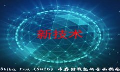 Shiba Inu (SHIB) 币存储钱包的全面指南