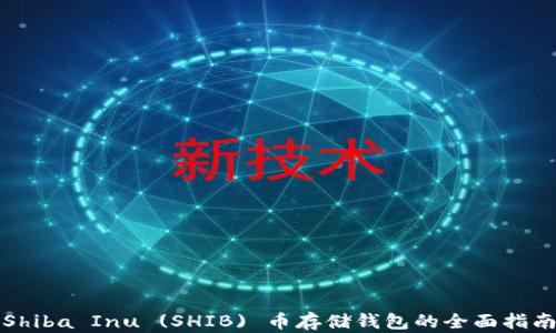 
Shiba Inu (SHIB) 币存储钱包的全面指南