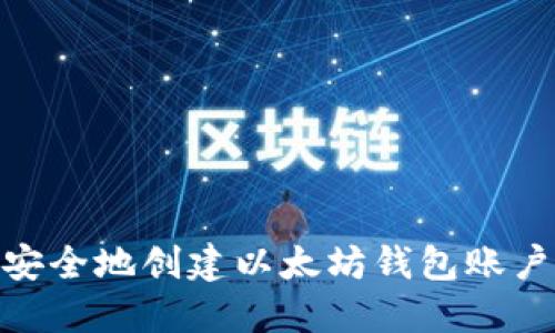 : 如何安全地创建以太坊钱包账户和密码