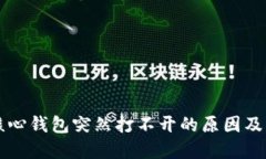 比特币核心钱包突然打不开的原因及解决方法
