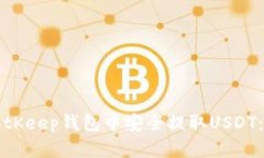 如何在BitKeep钱包中安全提取USDT：详细指南
