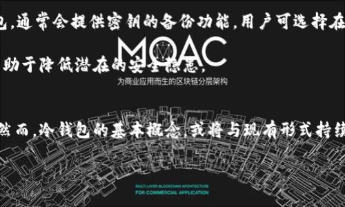 比特币冷钱包：安全储存加密货币的最佳选择

比特币, 冷钱包, 加密货币, 安全储存/guanjianci

自2009年比特币问世以来，加密货币市场经历了巨大的变化与发展。随着数字货币的普及，如何安全地存储和管理这些资产成为了用户最关心的问题之一。在各种存储方案中，比特币冷钱包因其安全性和可靠性逐渐成为大众的首选。本篇文章将深入探讨比特币冷钱包的起源、工作原理、安全性、优缺点，以及相关的使用指南。同时，我们还将关注一些热门问题，比如冷钱包与热钱包的区别、如何选择冷钱包、冷钱包的常见误区等。

一、比特币冷钱包的定义及起源

比特币冷钱包，通常是指一种离线存储比特币及其他加密货币的解决方案。与联网的热钱包相比，冷钱包不会直接连接互联网，因此极大降低了黑客攻击和非法访问的风险。冷钱包的出现可以追溯到比特币发展的早期阶段，那时用户对加密货币的安全性认知不足，易受黑客攻击，因此对安全存储方案的需求愈加紧迫。

最初的比特币冷钱包是以纸钱包的形式存在，即将私钥打印在纸张上或手动记录。这种方式虽然简单，但容易因意外损坏或丢失而导致资产失窃。随后，硬件钱包的衍生物应运而生。这些硬件钱包提供了更便捷和安全的方式，用户只需将加密货币存储在专用设备中，即可有效预防黑客攻击与网络风险。

二、冷钱包的工作原理

冷钱包的基本工作原理是将私钥与公钥生成过程与互联网隔离。每一个比特币地址都由公钥（公开给其他用户用以接收比特币）和私钥（仅自己拥有，用以转移或发送比特币）组成。冷钱包会在完全离线的状态下生成这些密钥，从而确保私钥不被网络攻击者获取。

使用冷钱包时，用户首先在硬件设备或纸质钱包中创建比特币地址。接下来，可以将比特币从热钱包转移到冷钱包中。由于冷钱包不连接网络，即使被窃取，私钥也不会被黑客获取，因而有效保护用户的资产安全。

三、冷钱包与热钱包的区别

乍一看，冷钱包和热钱包似乎都是用来存储比特币的工具，但它们之间存在显著的区别。

冷钱包主要特点包括：
- **安全性**：冷钱包以离线存储的方式保障用户资产的安全，几乎不受网络攻击的威胁。
- **使用不便**：因为冷钱包需要离线操作，日常交易会相对显得繁琐，用户需将其在线钱包与冷钱包进行回转，才能发送或接收比特币。
  
相比之下，热钱包则具有方便快捷的特点：
- **便捷性**：热钱包通常与互联网保持连接，使得用户可以快速进出交易，随时随地管理资产。
- **安全性较低**：热钱包因时刻连接网络，容易遭受黑客攻击，资产面临潜在风险。

四、选择冷钱包的注意事项

选择冷钱包时，用户需考虑多个方面，以确保其资产的安全性、易用性与可靠性。首先要选择一个知名度高、市场反馈良好的冷钱包品牌。品牌信誉和用户评价能合理反映其产品的安全性和功能。

其次，了解冷钱包的类型也很重要。硬件钱包、纸钱包和甚至软件钱包都有其优缺点，用户需根据个人需求进行合理选择。此外，还需要关注冷钱包的备份与恢复机制。选购的冷钱包若不支持账号备份，将在设备损坏或丢失时损失资产。

五、冷钱包的优缺点

冷钱包虽然是个体用户在存储加密货币中非常流行的选择，但它并非没有缺点。以下是一些冷钱包的优缺点：

优点：
- **高安全性**：冷钱包极大程度地降低了黑客攻击的风险，用户的私钥不易被人获取。
- **独立存储**：用户拥有完全的私钥和资产控制，增强个体的财务自主性。
- **不受网络障碍影响**：即便外部网络环境不稳定，冷钱包中的资产也能安全存储。

缺点：
- **不便于交易**：与热钱包相比，冷钱包的转移与交易手续相对繁琐，适合长期持有的投资者。
- **风险随设备而增**：若冷钱包被遗失或损坏，用户的资产可能面临无法恢复的风险。
- **初次使用需要学习成本**：新用户可能需要学习冷钱包的操作及保养方式，增加一定的使用门槛。

六、常见问题解答

以下是四个关于比特币冷钱包的常见问题：

h4问题一：为什么冷钱包比热钱包更安全？/h4
冷钱包相较于热钱包，其安全性主要体现在它不直接连接互联网，这样就避免了网络攻击和黑客入侵。同时，冷钱包可以将私钥与公钥生成和保存于离线环境，保证私钥不易被任何在线攻击者获得。相对来说，热钱包因其常能联接网络，更容易受到各种中间人（如网络黑客）攻击。从而造成用户资产的损失。

此外，冷钱包的设计通常用于长期储存加密货币，适合持币者对特定投资持有较长时间的人员，因而容易创造一种相对安全的投资环境。

h4问题二：我应该选择硬件冷钱包还是纸钱包？/h4
在选择冷钱包时，硬件钱包与纸钱包各有所长，关键在于个人需求。硬件钱包更为便捷，通常还带有图形界面，操作简便，适合不太想花太多时间管理自己加密资产的用户。而纸钱包非常简单，成本也相对低廉，适用于那些有一定技术基础，能更好地保护纸质信息的用户。

需要注意的是，纸钱包可能面临物理损坏、丢失等更加不易恢复的风险，而硬件钱包虽然安全性较高，但价格相对较贵，需要用户评估自身需求来作出选择。

h4问题三：如何安全地备份我的冷钱包？/h4
备份冷钱包的过程因其类型而异，但基本步骤包括：记录下所有相关的访问信息、密钥以及恢复短语。对纸钱包而言，可以将生成的密钥信息打印并存储于安全的地方，如保险箱。而对于硬件钱包，通常会提供密钥的备份功能，用户可选择在注册设备时记录下这些信息。

备份信息的存储需要避免集中存储，可以考虑多处存放，如分散在不同的地点，确保相关信息能在需时获取同时降低风险。此外，对于硬件设备的保养定期检查和更新确保其软硬件运行正常，有助于降低潜在的安全隐患。

h4问题四：冷钱包会过时吗？未来趋势如何？/h4
尽管加密货币领域十分快速发展，但冷钱包作为一种相对成熟的技术，它的基本安全理念不会过时。未来可能会出现更加高级的冷钱包技术，采用更为复杂且安全的加密方式来保护用户资产。然而，冷钱包的基本概念，或将与现有形式持续共存。随着用户对加密资产认知的不断提高，冷钱包在安全保障方面仍有广阔的应用前景。

总的来说，冷钱包是一种维护比特币及其他加密货币安全的有效工具。了解冷钱包的运用，选择合适的冷钱包类型，能够为用户提供一个相对安全的数字货币投资环境，进而其投资体验。