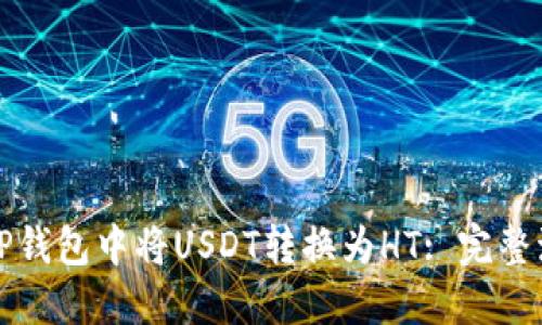 如何在TP钱包中将USDT转换为HT: 完整流程指南