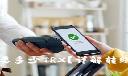 波场钱包转账需要多少TRX？详解转账费用及操作流程