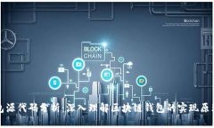 以太坊钱包源代码分析：深入理解区块链钱包的