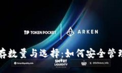 比特币钱包的储存数量与选择：如何安全管理您