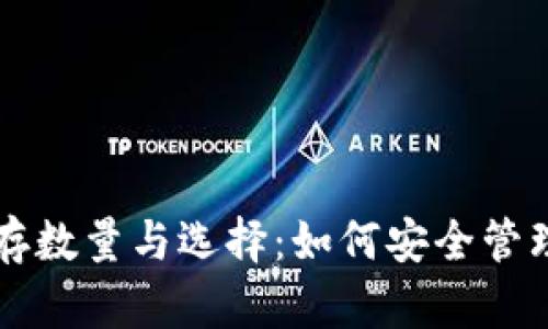 比特币钱包的储存数量与选择：如何安全管理您的比特币资产