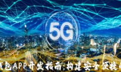 最佳移动端以太坊钱包APP开发指南：构建安全便