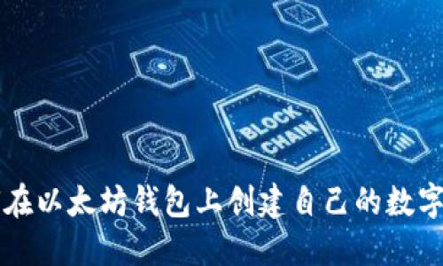 如何在以太坊钱包上创建自己的数字货币