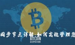 比特币钱包同步节点详解：如何高效管理您的数