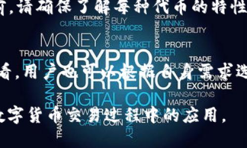 波场链钱包 TRX：安全、便捷的数字资产管理解决方案

波场链钱包, TRX, 数字资产, 加密货币/guanjianci

在数字货币迅猛发展的今天，加密资产的管理变得尤为重要，而波场链钱包(TRX)则给用户提供了一种安全、便捷的资产管理方式。本文将深入探讨波场链钱包的特点、使用方法、安全性，及其在市场中的地位，并针对常见问题进行详细解答。通过这篇文章，我们希望帮助读者更好地理解波场链钱包，进而有效地管理和交易自己的数字资产。

波场链钱包的概述
波场链钱包是一个专为管理波场(TRON)及其代币设计的数字钱包。波场(TRON)本身是一个基于区块链技术的去中心化平台，致力于构建一个全球自由、内容共享的数字娱乐生态系统。在波场生态中，TRX是其核心代币，用户可以利用波场链钱包安全地存储、转账和交易TRX及其他基于波场网络的资产。

波场链钱包的特点
波场链钱包作为TRX的专业钱包，具备以下几个显著的特点：

ul
listrong用户友好的界面/strong：波场链钱包设计，方便用户进行各类操作，无论是新手还是资深用户都能轻松上手。/li
listrong高度安全性/strong：通过多重加密技术和私钥管理，确保用户资产的安全性。波场链钱包还支持冷钱包和热钱包的结合使用，提高安全等级。/li
listrong多链支持/strong：除了支持TRX之外，波场链钱包还支持多种基于波场的代币，提供了更大的灵活性和选择。/li
listrong便捷的转账功能/strong：用户可以轻松进行TRX的转账操作，支持快速的交易确认，大大提高了交易效率。/li
listrong社区支持/strong：波场链钱包背后有一个活跃的社区和开发团队，为用户提供持续的技术支持和生态建设。/li
/ul

如何使用波场链钱包？
使用波场链钱包相对简单，只需按照以下步骤进行操作即可：

ol
listrong下载波场链钱包/strong：用户可以在官方网站或各大应用商店找到账户注册和下载链接，下载安装包并进行安装。/li
listrong创建钱包账户/strong：首次使用时，用户需要创建一个新的钱包账户。按提示设置密码并进行备份，确保私钥和助记词安全保存。/li
listrong充值TRX/strong：创建完成后，用户可以通过充值功能，将TRX及其他代币存入钱包，系统会生成对应的充值地址。/li
listrong进行转账或交易/strong：用户可以在钱包界面中输入要转账的地址和金额，确认无误后进行操作，等待区块链确认交易。/li
listrong查看资产和交易记录/strong：用户可以随时查看钱包中的资产和交易历史，以便及时了解自身资产状况。/li
/ol

波场链钱包的安全性
安全性是用户关心的重点，一款好的数字钱包应具备足够的安全保障。波场链钱包在安全性方面主要体现在以下几个方面：
ul
listrong私钥管理/strong：用户的私钥完全由个人掌握，波场链钱包不会对私钥进行集中存储。用户需要妥善保管自己的私钥，避免出现资产损失。/li
listrong多重签名/strong：为增加安全性，波场链钱包支持多重签名操作，确保交易的安全性和可靠性。/li
listrong定期安全审计/strong：钱包的开发团队会定期进行安全审计，及时修复可能存在的安全漏洞。/li
listrong动态性监控/strong：波场链钱包具备实时监控机制，一旦发现不正常交易或安全风险，系统会及时发出警告。/li
/ul

波场链钱包的市场地位
波场链钱包在整个数字资产市场中有着显著的地位。首先，波场(TRON)作为一个去中心化平台，其技术优势和生态建设吸引了大量用户，形成了一定的用户基础；其次，随着区块链技术的不断发展，人们对资产管理的需求日益增加，波场链钱包凭借其便捷性和安全性，赢得了用户的青睐。

常见问题解答

1. 波场链钱包的注册和设置步骤是什么？
波场链钱包的注册与设置过程简单，主要步骤如下：
ol
listrong下载与安装：/strong首先在官方网站或手机应用商店下载波场链钱包，安装后打开应用。/li
listrong创建账户：/strong点击创建新账户，输入所需密码，根据系统提示生成助记词。/li
listrong保存助记词：/strong务必记录并妥善保存助记词，它是恢复钱包的关键。/li
listrong进行身份验证：/strong部分设置可能需要身份验证，按流程进行即可。/li
listrong充值与使用：/strong完成账户设置后，就可以生成地址进行资产充值，并开始使用波场链钱包进行交易。/li
/ol

2. 如何确保波场链钱包的安全性？
为了确保波场链钱包的安全性，用户可以采取多种措施：
ul
listrong妥善保管私钥和助记词：/strong私钥和助记词是钱包的唯一凭证，丢失后将无法找回。/li
listrong启用双重身份验证：/strong如果钱包支持双重身份验证，务必启用以增加安全性。/li
listrong避免在公共WiFi上操作：/strong尽量避免在未加密的网络环境中进行资产转账或其他敏感操作。/li
listrong定期更新钱包：/strong确保钱包不断更新到最新版本，以获得最新的功能和安全性提升。/li
/ul

3. 波场链钱包是否支持其他加密货币？
是的，波场链钱包不仅支持TRX，还支持多种基于波场网络的代币。这些代币使用户可以灵活管理多种数字资产，极大丰富了钱包的实用性。在交易和转账前，请确保了解每种代币的特性以及交易的相关费用。

4. 波场链钱包的交易费用如何计算？
波场链钱包的交易费用通常与网络的拥堵程度有关。在网络繁忙时，交易费用可能相对较高，而在网络空闲时，费用会降低。具体费用可在交易确认之前查看，用户也可以根据自身需求选择适当的费用进行交易，以达到快速确认或节省费用的目的。

总的来说，波场链钱包凭借其安全性、便捷性和多功能性成为用户管理数字资产的一款优质工具。希望通过本文，读者能够全面了解波场链钱包以及其在数字货币交易过程中的应用。