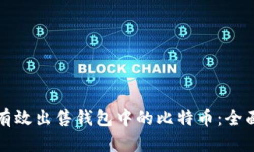 如何有效出售钱包中的比特币：全面指南