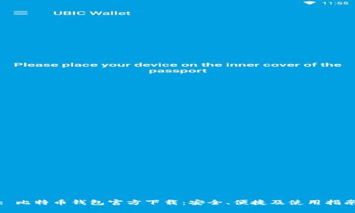 : 比特币钱包官方下载：安全、便捷及使用指南