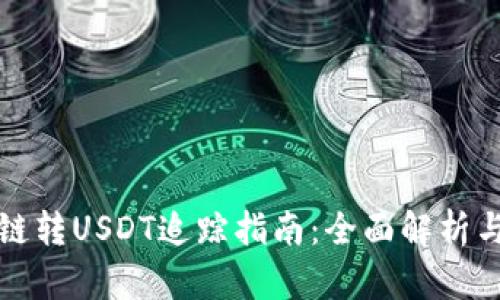 TP钱包跨链转USDT追踪指南：全面解析与解决方案