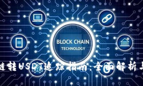 TP钱包跨链转USDT追踪指南：全面解析与解决方案