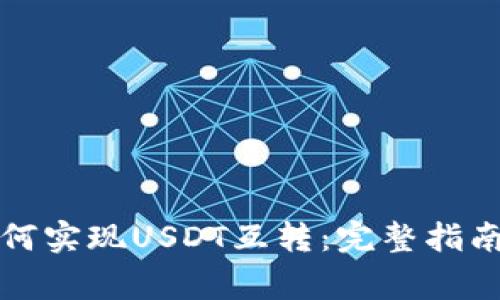 TP钱包中如何实现USDT互转：完整指南与注意事项