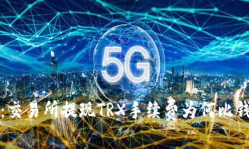 深入探讨：交易所提现TRX手续费为何比钱包更便宜