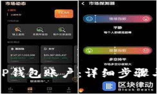如何注销TP钱包账户：详细步骤与注意事项
