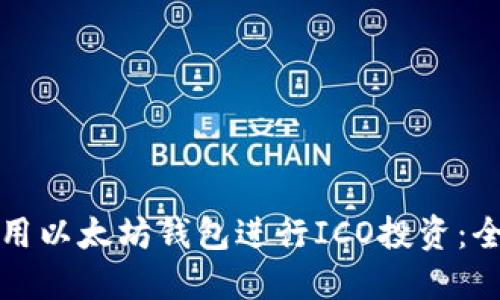 如何利用以太坊钱包进行ICO投资：全面指南