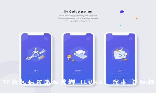 : TP钱包如何添加露娜 (LUNA) 代币：详细指南