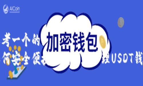 思考一个的:  
如何安全便捷地创建和管理USDT钱包
