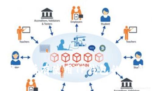   如何查看TP钱包助记词及其重要性 / 

 guanjianci TP钱包, 助记词, 加密货币, 数字钱包 /guanjianci 

一、TP钱包简介
TP钱包（TokenPocket）是一款广受欢迎的多链数字钱包，支持以太坊、EOS、Tron等多种主流区块链。它为用户提供了安全、便捷的资金管理解决方案，不仅能存储和管理数字资产，还能与去中心化应用（DApp）进行交互。TP钱包以其友好的用户界面和强大的功能，快速吸引了大量用户。这款钱包的重要组成部分之一就是助记词，它对保护用户的数字资产安全至关重要。

二、TP钱包助记词的重要性
助记词通常由12或24个单词组成，是用户访问和恢复钱包的关键。助记词的主要功能包括：
ul
    listrong恢复钱包：/strong如果用户的手机丢失或钱包被删除，助记词可以用来恢复钱包中的所有资产。/li
    listrong确保安全：/strong助记词是钱包的唯一入口，任何拥有助记词的人都有能力访问钱包中的资产。/li
    listrong备份资产：/strong一旦安全备份了助记词，用户就可以有效地确保数字资产的安全性，这对于防止黑客攻击、设备故障等情况非常重要。/li
/ul

三、如何查看TP钱包的助记词
要查看TP钱包的助记词，用户首先需要确保自己已成功创建了钱包。一般来说，以下步骤可以帮助用户找到助记词：
ol
    listrong打开TP钱包应用：/strong在手机上找到并打开TP钱包应用程序。/li
    listrong选择钱包：/strong在主界面中，找到“钱包”或“我的资产”选项，选择您要查看的具体钱包。/li
    listrong进入设置：/strong在所选钱包页面中，通常会有一个“设置”或“更多”按钮，点击进入。/li
    listrong访问助记词：/strong在设置页面中，寻找“导出助记词”或“备份助记词”的选项，系统可能会要求您输入密码或进行生物识别验证以确认身份。/li
    listrong查看助记词：/strong输入正确的信息后，您将能看到助记词，建议将其妥善记录并保存在安全的地方。/li
/ol

注意：助记词非常重要，任何人拥有您的助记词都可以访问您的钱包，因此，切勿随意分享或保存于不安全的地方。

四、助记词的管理和安全提示
为了确保助记词的安全，用户应遵循以下安全提示：
ul
    listrong避免在线存储：/strong不要将助记词存储在云端或任何在线服务中，避免被黑客攻击。/li
    listrong纸质备份：/strong建议将助记词写在纸上，并将纸张保存在安全的地方，如保险箱。/li
    listrong多份备份：/strong可以制作多份助记词备份，将其存放在不同的安全地点，以防丢失。/li
    listrong定期检查：/strong定期检查助记词的状态，确保备份是最新的，没有丢失或损坏。/li
/ul

五、常见问题解答

h41. 助记词丢失了怎么办？/h4
如果您丢失了TP钱包的助记词，您将无法访问您的钱包及其中的资产。劝告用户任何时候都要妥善存储助记词。若不慎丢失，若您没有其他备份，则钱包内的资产可能无法追回。

h42. 如何确保助记词不被盗取？/h4
确保助记词不被盗取的方法有很多。首先，确保不将助记词录入任何在线平台或社交媒体；其次将助记词保存在安全的地方，确保仅限您自己或可靠的人可以接触。如果使用移动设备，在使用TP钱包时请确保设备安全，使用强密码或生物识别技术进行访问。

h43. 为什么助记词有时候只有12个字， 有时候有24个字？/h4
助记词的长度不同主要取决于创建钱包时的选项和所用的算法。12个单词和24个单词的助记词各有其独特性。一般来说，24个单词的助记词安全性更高，因为它提供了更强的随机性和更小的碰撞概率，但这也意味着用户需要更好地管理和备份这些信息。

h44. 助记词可以更改吗？/h4
一旦钱包创建并生成助记词，助记词本身是不能更改的。如果您想要一个新的助记词，则需要创建一个新的钱包。在创建新钱包时，请确保正确保存新的助记词。

总结
了解如何查看TP钱包的助记词至关重要，这不仅能帮助用户保护他们的数字资产，还能在需要时恢复钱包。妥善管理和备份助记词是确保安全的必要措施。希望本文能帮助到所有使用TP钱包的用户。