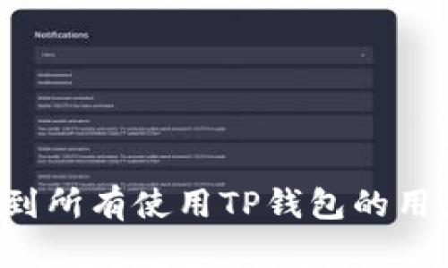   如何查看TP钱包助记词及其重要性 / 

 guanjianci TP钱包, 助记词, 加密货币, 数字钱包 /guanjianci 

一、TP钱包简介
TP钱包（TokenPocket）是一款广受欢迎的多链数字钱包，支持以太坊、EOS、Tron等多种主流区块链。它为用户提供了安全、便捷的资金管理解决方案，不仅能存储和管理数字资产，还能与去中心化应用（DApp）进行交互。TP钱包以其友好的用户界面和强大的功能，快速吸引了大量用户。这款钱包的重要组成部分之一就是助记词，它对保护用户的数字资产安全至关重要。

二、TP钱包助记词的重要性
助记词通常由12或24个单词组成，是用户访问和恢复钱包的关键。助记词的主要功能包括：
ul
    listrong恢复钱包：/strong如果用户的手机丢失或钱包被删除，助记词可以用来恢复钱包中的所有资产。/li
    listrong确保安全：/strong助记词是钱包的唯一入口，任何拥有助记词的人都有能力访问钱包中的资产。/li
    listrong备份资产：/strong一旦安全备份了助记词，用户就可以有效地确保数字资产的安全性，这对于防止黑客攻击、设备故障等情况非常重要。/li
/ul

三、如何查看TP钱包的助记词
要查看TP钱包的助记词，用户首先需要确保自己已成功创建了钱包。一般来说，以下步骤可以帮助用户找到助记词：
ol
    listrong打开TP钱包应用：/strong在手机上找到并打开TP钱包应用程序。/li
    listrong选择钱包：/strong在主界面中，找到“钱包”或“我的资产”选项，选择您要查看的具体钱包。/li
    listrong进入设置：/strong在所选钱包页面中，通常会有一个“设置”或“更多”按钮，点击进入。/li
    listrong访问助记词：/strong在设置页面中，寻找“导出助记词”或“备份助记词”的选项，系统可能会要求您输入密码或进行生物识别验证以确认身份。/li
    listrong查看助记词：/strong输入正确的信息后，您将能看到助记词，建议将其妥善记录并保存在安全的地方。/li
/ol

注意：助记词非常重要，任何人拥有您的助记词都可以访问您的钱包，因此，切勿随意分享或保存于不安全的地方。

四、助记词的管理和安全提示
为了确保助记词的安全，用户应遵循以下安全提示：
ul
    listrong避免在线存储：/strong不要将助记词存储在云端或任何在线服务中，避免被黑客攻击。/li
    listrong纸质备份：/strong建议将助记词写在纸上，并将纸张保存在安全的地方，如保险箱。/li
    listrong多份备份：/strong可以制作多份助记词备份，将其存放在不同的安全地点，以防丢失。/li
    listrong定期检查：/strong定期检查助记词的状态，确保备份是最新的，没有丢失或损坏。/li
/ul

五、常见问题解答

h41. 助记词丢失了怎么办？/h4
如果您丢失了TP钱包的助记词，您将无法访问您的钱包及其中的资产。劝告用户任何时候都要妥善存储助记词。若不慎丢失，若您没有其他备份，则钱包内的资产可能无法追回。

h42. 如何确保助记词不被盗取？/h4
确保助记词不被盗取的方法有很多。首先，确保不将助记词录入任何在线平台或社交媒体；其次将助记词保存在安全的地方，确保仅限您自己或可靠的人可以接触。如果使用移动设备，在使用TP钱包时请确保设备安全，使用强密码或生物识别技术进行访问。

h43. 为什么助记词有时候只有12个字， 有时候有24个字？/h4
助记词的长度不同主要取决于创建钱包时的选项和所用的算法。12个单词和24个单词的助记词各有其独特性。一般来说，24个单词的助记词安全性更高，因为它提供了更强的随机性和更小的碰撞概率，但这也意味着用户需要更好地管理和备份这些信息。

h44. 助记词可以更改吗？/h4
一旦钱包创建并生成助记词，助记词本身是不能更改的。如果您想要一个新的助记词，则需要创建一个新的钱包。在创建新钱包时，请确保正确保存新的助记词。

总结
了解如何查看TP钱包的助记词至关重要，这不仅能帮助用户保护他们的数字资产，还能在需要时恢复钱包。妥善管理和备份助记词是确保安全的必要措施。希望本文能帮助到所有使用TP钱包的用户。
