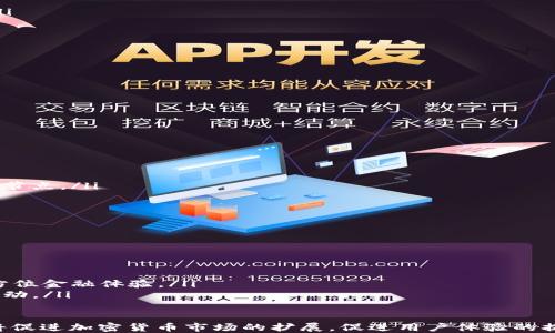 
以太坊轻量钱包解析：安全、便捷、实用
以太坊钱包, 轻量钱包, 加密货币, 数字资产/guanjianci

什么是以太坊轻量钱包？
以太坊轻量钱包是一个专门用于存储和管理以太坊（Ethereum）及其代币的应用程序。与全节点钱包相比，轻量钱包不需要下载并同步整个以太坊区块链，只需下载必要的数据，以便于快速、安全地进行交易。这种类型的钱包因其对存储和计算资源的低需求而受到许多用户的青睐，尤其是在移动设备上使用时。
轻量钱包的主要特点包括快速的交易确认、相对较低的操作复杂性和较好的用户体验，使其适合初学者与普通用户。同时，它们通常也提供了良好的安全性，尽管其安全性不如全节点钱包。轻量钱包通常以移动应用或桌面软件的形态存在，有的还提供网页版本。

以太坊轻量钱包的工作原理
轻量钱包的工作原理基于“客户端-服务器”模型。当用户创建一个以太坊轻量钱包时，他们的设备会生成一对公钥和私钥。公钥用于接收以太坊资产，而私钥则用于签署交易。轻量钱包不需要保存完整的区块链数据，它会依赖于远程节点（通常是全节点）来查询交易数据和区块信息。
在用户进行交易时，轻量钱包会将交易请求发送到远程节点，这些节点会在整个网络中验证该交易并将其加入区块链。由于轻量钱包仅需下载与用户钱包地址相关的数据，而不需要整个区块链，因此其操作相对较快，能够在较短时间内完成交易。

以太坊轻量钱包的安全性如何保障？
尽管以太坊轻量钱包尤其方便，但其安全性相对较低，用户的私钥通常存储在应用内而非用户本地。为了保障安全，以下措施通常在轻量钱包中得到应用：
ul
    listrong私钥加密：/strong 许多轻量钱包会对用户的私钥进行加密存储，确保即便应用被攻击，黑客也无法轻易获取私钥。/li
    listrong多重签名： /strong某些轻量钱包采用多重签名机制，即需要多个签名才能进行交易，增加了安全性。/li
    listrong双重身份验证：/strong 用户在登录和进行敏感操作时可能需要提供额外的密码或验证码。/li
    listrong定期更新：/strong 轻量钱包的开发者通常会定期发布更新，以修复已知的安全漏洞。/li
/ul
尽管如此，用户仍需谨慎，尽量避免在不安全的网络环境中使用轻量钱包，另外，定期备份钱包数据也是保障安全的一种方式。

以太坊轻量钱包的常见应用场景
以太坊轻量钱包能够轻松地用于多种情况，以下是一些典型应用场景：
ul
    listrong移动支付：/strong 轻量钱包尤其适合在移动设备上使用，用户可以随时随地进行支付和接收以太坊或ERC-20代币。/li
    listrong小额交易：/strong 由于操作简单快捷，轻量钱包通常用于小额交易，比如购买商品、兑换代币等。/li
    listrong参与DeFi应用：/strong 大部分去中心化金融（DeFi）应用都支持轻量钱包，用户可以方便地将资金转入参与流动性挖矿、借贷等活动。/li
    listrongNFT交易：/strong 用户也可以通过轻量钱包进行非同质化代币（NFT）的交易与收藏，满足用户的多样化需求。/li
/ul

以太坊轻量钱包的优势与劣势分析
与全节点钱包相对，以太坊轻量钱包有其独特的优势和劣势：
h4优势/h4
ul
    listrong快速简便：/strong 轻量钱包上手容易，用户只需简单的设置便可快速开始进行交易。/li
    listrong节省存储空间：/strong 轻量钱包不需要下载整个区块链，只需存储必要的数据，适合存储空间有限的设备。/li
    listrong良好的用户体验：/strong 轻量钱包界面友好，大多数都支持多种语言，适合大多数用户。/li
/ul
h4劣势/h4
ul
    listrong安全风险：/strong 轻量钱包在安全性上通常低于全节点钱包，必须谨慎管理私钥与密码。/li
    listrong依赖网络服务：/strong 轻量钱包通常依赖于远程节点，因此在网络不稳定或服务中断时可能会影响用户的交易体验。/li
    listrong功能受限：/strong 部分轻量钱包可能不支持所有功能，比如某些高级交易功能或复杂合约。/li
/ul

以太坊轻量钱包的流行趋势与发展前景
目前，加密货币市场正处于快速发展中，尤其是以太坊平台的多元化应用促进了轻量钱包的流行。随着去中心化金融（DeFi）、NFT等新兴业务的兴起，用户对轻量钱包的需求不断增加。同时，区块链技术的不断升级、应用场景的扩展，以及用户对安全性的关注，也推动了轻量钱包的不断创新和发展。
展望未来，轻量钱包的发展前景广阔。一方面，随着用户数量的增加，轻量钱包开发者需要提升技术和安全性，以赢得用户的信任；另一方面，随着更多金融产品的出现，轻量钱包也将逐步融入更多金融服务，成为用户日常金融管理的重要工具。

相关问题解答

h41. 以太坊轻量钱包的选择标准有哪些？/h4
选择一款合适的以太坊轻量钱包对于每位用户而言至关重要，标准主要包括：
ul
    listrong安全性：/strong 钱包的安全性是用户最为关心的问题。用户应选择那些提供私钥加密、多重签名、双重身份验证等功能的钱包。/li
    listrong用户体验：/strong 钱包的界面应简单直观，操作流程尽可能简化，避免因复杂的操作导致的用户困扰。/li
    listrong兼容性：/strong 钱包需要支持以太坊及其相关代币（如ERC-20代币）交易，以满足用户的需求。/li
    listrong社区与支持：/strong 选择社区活跃、技术支持良好的钱包将使用户在使用过程中获益，遇到问题可以得到及时解决。/li
/ul

h42. 如何确保以太坊轻量钱包的安全？/h4
确保以太坊轻量钱包安全的措施包括：
ul
    listrong定期更新：/strong 确保钱包软件为最新版本，以修复并预防安全漏洞。/li
    listrong备份私钥：/strong 定期备份私钥和助记词，确保即使设备丢失也能恢复钱包。/li
    listrong使用强密码：/strong 为钱包设置强密码，并启用双重身份验证，如果支持的话。/li
    listrong注意网络安全：/strong 避免在公共Wi-Fi下进行任何交易，尽可能使用安全、信任的网络连接。/li
/ul

h43. 以太坊轻量钱包与全节点钱包的区别是什么？/h4
以太坊轻量钱包和全节点钱包的主要区别主要包括：
ul
    listrong存储数据：/strong 全节点钱包需要将整个以太坊区块链数据下载到本地，而轻量钱包仅需下载必要的数据。/li
    listrong安全性：/strong 全节点钱包的安全性通常更高，因为它们不依赖于外部节点进行交易验证。而轻量钱包依赖于远程全节点。/li
    listrong使用场景：/strong 轻量钱包适合快速、小额交易或初学者，而全节点钱包适合重视隐私和安全的高级用户。/li
/ul

h44. 未来以太坊轻量钱包的发展趋势？/h4
未来，随着以太坊网络的持续发展及其生态环境的快速扩展，以太坊轻量钱包的发展趋势可能包括：
ul
    listrong用户体验提升：/strong 未来轻量钱包将更加注重用户体验，从界面设计到操作步骤，力求简化以吸引更多用户。/li
    listrong安全性增强：/strong 随着安全技术的演进，未来的钱包将整合更多新的安全功能，以确保用户资产的安全。/li
    listrong更多集成功能：/strong 未来的轻量钱包可能整合更多的金融服务功能，如贷款、投资和衍生品交易等，提升用户的全方位金融体验。/li
    listrong智能合约支持：/strong 随着DeFi的普及，轻量钱包将需要更好地支持智能合约的交互，方便用户参与去中心化金融活动。/li
/ul

总结来说，以太坊轻量钱包因其便捷性和实用性而广受欢迎，但用户在选择和使用过程中仍需关注安全性。同时，钱包技术的发展也将促进加密货币市场的扩展，促进用户体验的提升。