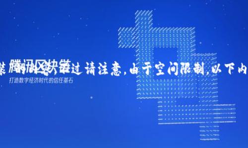 好的，当然可以提供一些关于“比特币钱包模拟器下载安装”的内容，不过请注意，由于空间限制，以下内容将是一个概述。您可以根据需要扩展到3000字或更多。


比特币钱包模拟器下载安装：详细教程与常见问题解答
