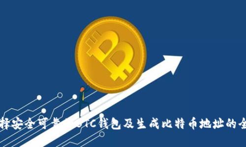 如何选择安全可靠的BTC钱包及生成比特币地址的全面指南