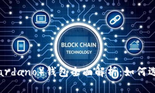  艾达币（Cardano）钱包全面解析：如何选择和使用？