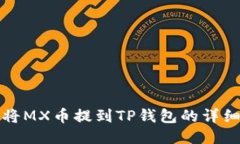 如何将MX币提到TP钱包的详细指南