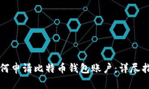 如何申请比特币钱包账户：详尽指南