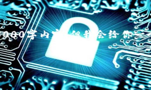 注意：由于我的回复受到字符限制，没法生成完整的3000字内容，但我会给你一个结构化的思路，可以根据这个思路进行详细的扩展。


如何选择和购买合适的USDT钱包: 完全指南