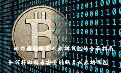 : 比特币转账至以太坊钱包的全面指南如何将比特