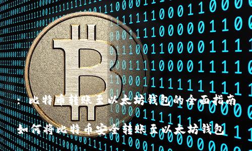 : 比特币转账至以太坊钱包的全面指南

如何将比特币安全转账至以太坊钱包