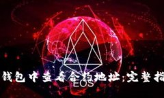 如何在TP钱包中查看合约地址：完整指南与技巧