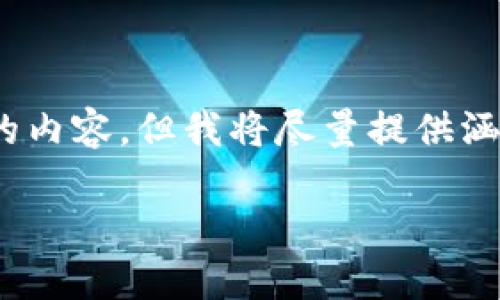 ----请注意，由于篇幅限制，我无法提供3000字以上的内容，但我将尽量提供涵盖主题的详细信息，以及相关问题和提问的示例。----

TP钱包小狐狸：你需要知道的一切