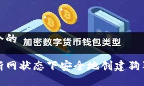 思考一个的

如何在断网状态下安全地创建狗狗币钱包