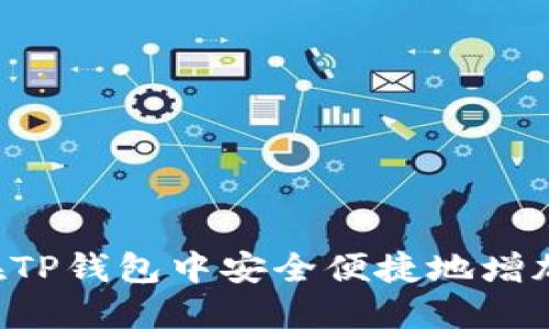 如何在TP钱包中安全便捷地增加USDT
