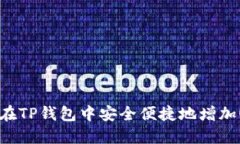 如何在TP钱包中安全便捷地增加USDT