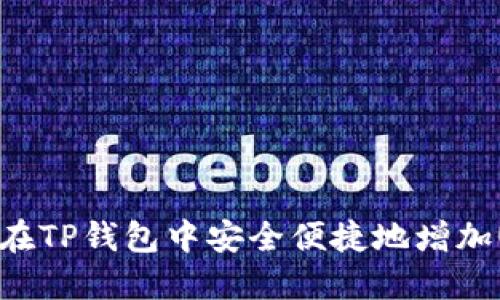 如何在TP钱包中安全便捷地增加USDT