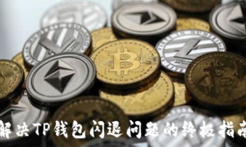   
解决TP钱包闪退问题的终极指南
