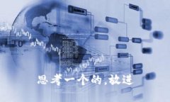 思考一个的，放进